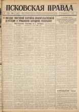 Псковская правда. № 154, 1962. URL - https://pskovbook.ru/book/23967.