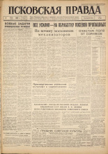 Псковская правда. № 155, 1962. URL - https://pskovbook.ru/book/23968.