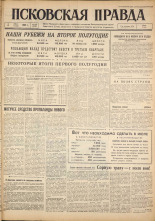 Псковская правда. № 156, 1962. URL - https://pskovbook.ru/book/23969.