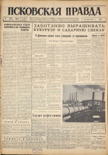 Псковская правда. № 157, 1962. URL - https://pskovbook.ru/book/23970.