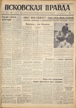 Псковская правда. № 159, 1962. URL - https://pskovbook.ru/book/23972.