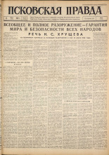 Псковская правда. № 161, 1962. URL - https://pskovbook.ru/book/23974.