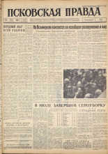 Псковская правда. № 162, 1962. URL - https://pskovbook.ru/book/23975.