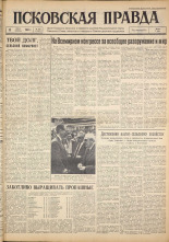 Псковская правда. № 163, 1962. URL - https://pskovbook.ru/book/23976.