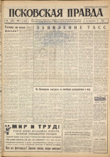 Псковская правда. № 164, 1962. URL - https://pskovbook.ru/book/23977.