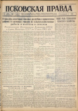 Псковская правда. № 165, 1962. URL - https://pskovbook.ru/book/23978.