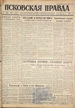 Псковская правда. № 166, 1962. URL - https://pskovbook.ru/book/23979.