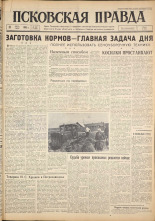 Псковская правда. № 167, 1962. URL - https://pskovbook.ru/book/23980.