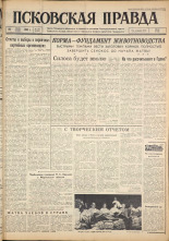 Псковская правда. № 168, 1962. URL - https://pskovbook.ru/book/23981.