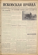 Псковская правда. № 169, 1962. URL - https://pskovbook.ru/book/23982.