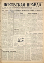Псковская правда. № 170, 1962. URL - https://pskovbook.ru/book/23983.