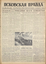 Псковская правда. № 171, 1962. URL - https://pskovbook.ru/book/23984.