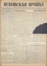 Псковская правда. № 172, 1962. URL - https://pskovbook.ru/book/23985.