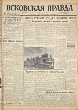 Псковская правда. № 173, 1962. URL - https://pskovbook.ru/book/23986.