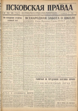 Псковская правда. № 174, 1962. URL - https://pskovbook.ru/book/23987.