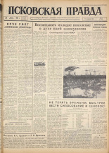 Псковская правда. № 175, 1962. URL - https://pskovbook.ru/book/23988.