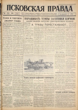 Псковская правда. № 176, 1962. URL - https://pskovbook.ru/book/23989.