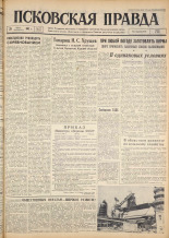 Псковская правда. № 177, 1962. URL - https://pskovbook.ru/book/23990.