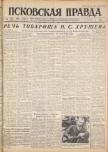 Псковская правда. № 178, 1962. URL - https://pskovbook.ru/book/23991.