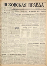 Псковская правда. № 180, 1962. URL - https://pskovbook.ru/book/23993.