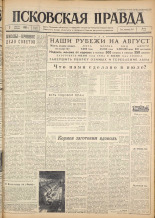 Псковская правда. № 181, 1962. URL - https://pskovbook.ru/book/23994.