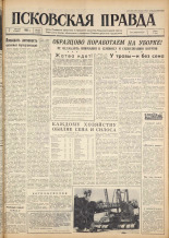 Псковская правда. № 184, 1962. URL - https://pskovbook.ru/book/23997.