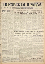 Псковская правда. № 185, 1962. URL - https://pskovbook.ru/book/24003.