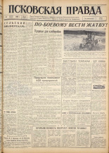 Псковская правда. № 186, 1962. URL - https://pskovbook.ru/book/24004.