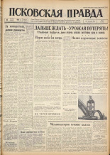 Псковская правда. № 187, 1962. URL - https://pskovbook.ru/book/24005.