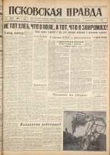 Псковская правда. № 188, 1962. URL - https://pskovbook.ru/book/24006.