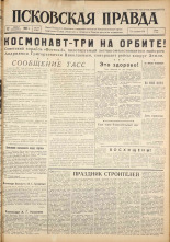 Псковская правда. № 189, 1962. URL - https://pskovbook.ru/book/24007.