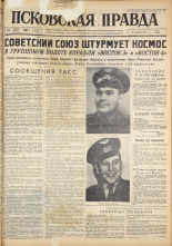 Псковская правда. № 190, 1962. URL - https://pskovbook.ru/book/24008.
