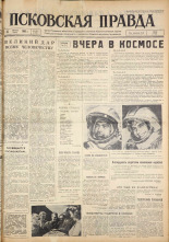 Псковская правда. № 191, 1962. URL - https://pskovbook.ru/book/24009.