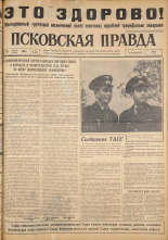 Псковская правда. № 192, 1962. URL - https://pskovbook.ru/book/24010.