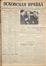 Псковская правда. № 193, 1962. URL - https://pskovbook.ru/book/24011.