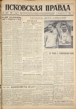 Псковская правда. № 194, 1962. URL - https://pskovbook.ru/book/24012.