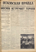 Псковская правда. № 195, 1962. URL - https://pskovbook.ru/book/24013.