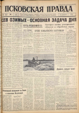 Псковская правда. № 197, 1962. URL - https://pskovbook.ru/book/24015.