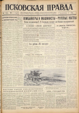 Псковская правда. № 198, 1962. URL - https://pskovbook.ru/book/24016.