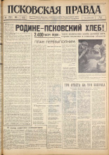 Псковская правда. № 200, 1962. URL - https://pskovbook.ru/book/24018.