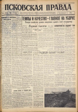 Псковская правда. № 201, 1962. URL - https://pskovbook.ru/book/24019.