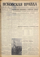 Псковская правда. № 202, 1962. URL - https://pskovbook.ru/book/24020.