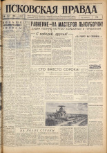 Псковская правда. № 203, 1962. URL - https://pskovbook.ru/book/24021.