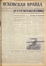 Псковская правда. № 204, 1962. URL - https://pskovbook.ru/book/24022.