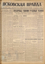 Псковская правда. № 205, 1962. URL - https://pskovbook.ru/book/24023.