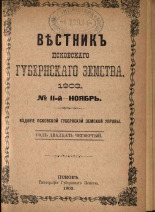 Вестник Псковского губернского земства. № 11, 1903. URL - https://pskovbook.ru/book/24134.