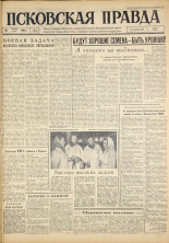Псковская правда. № 13, 1963. URL - https://pskovbook.ru/book/24151.