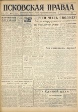 Псковская правда. № 14, 1963. URL - https://pskovbook.ru/book/24152.