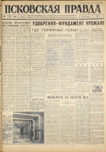 Псковская правда. № 15, 1963. URL - https://pskovbook.ru/book/24153.