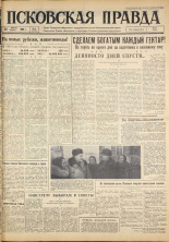 Псковская правда. № 18, 1963. URL - https://pskovbook.ru/book/24156.